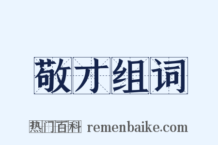 敬才组词是什么意思的图片